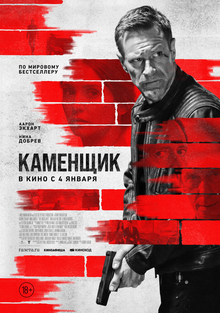 Каменщик (2023) постер