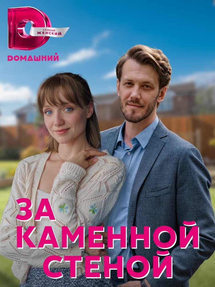 За каменной стеной (2022) постер