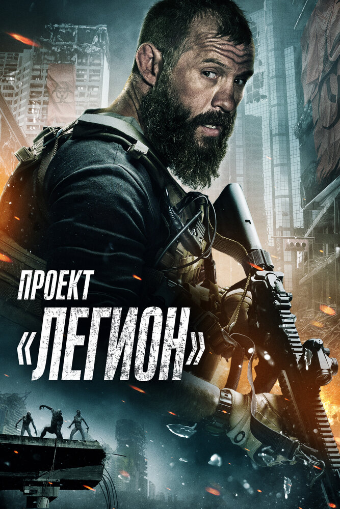 Проект «Легион» (2022) постер