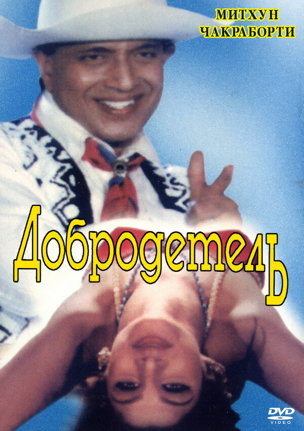 Добродетель (1996) постер