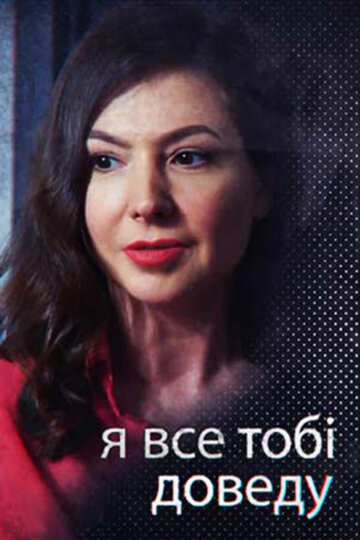 Я всё тебе докажу (2019) постер