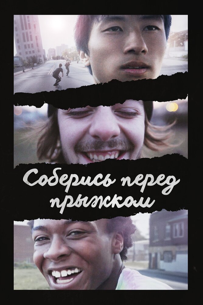 Соберись перед прыжком (2018) постер