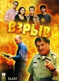 Взрыв (2000) постер