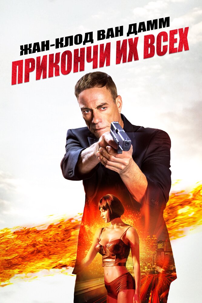 Прикончи их всех (2017) постер