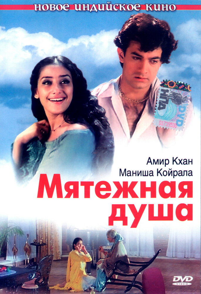 Мятежная душа (1999) постер