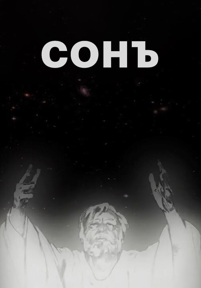 Сонъ (2009) постер