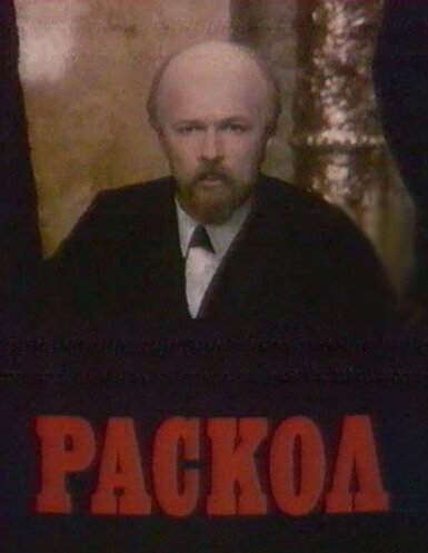 Раскол (1993) постер