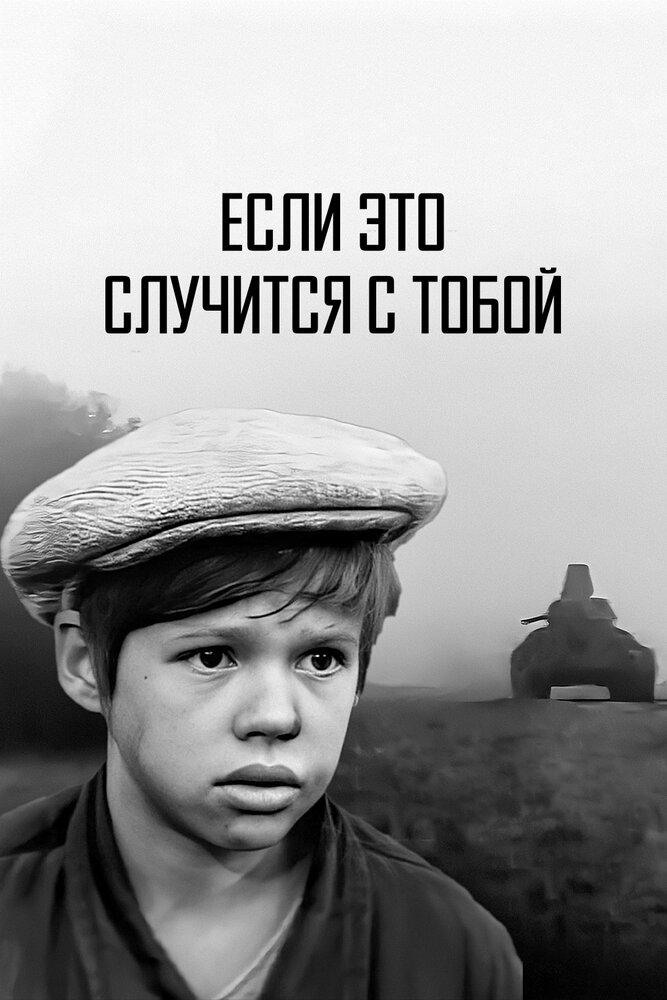 Если это случится с тобой (1972) постер