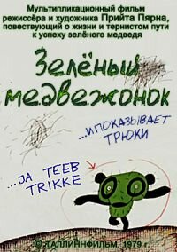 Зеленый медвежонок (1978) постер