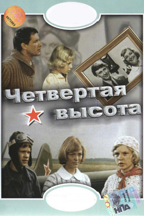 Четвертая высота (1978) постер