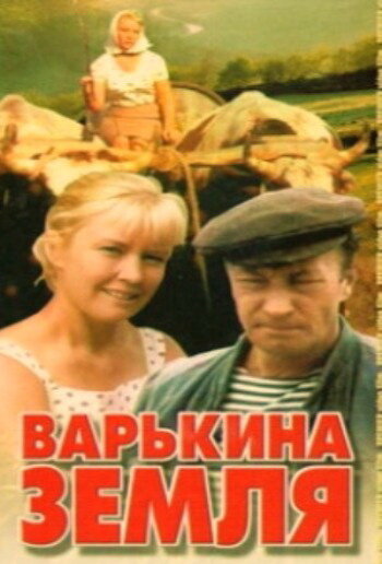 Варькина земля (1969) постер