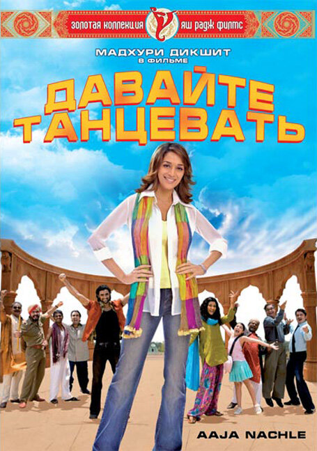 Давайте танцевать! (2007) постер