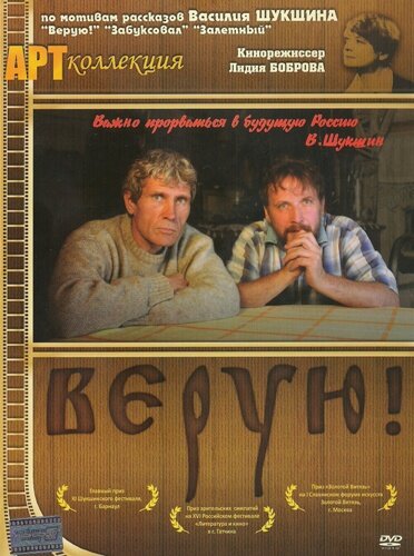 Верую! (2009) постер