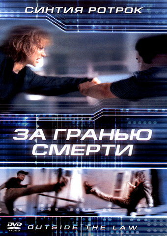 За гранью смерти (2001) постер