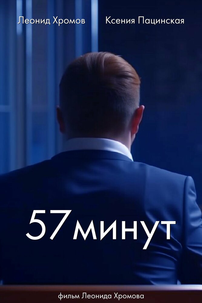 57 минут (2024) постер