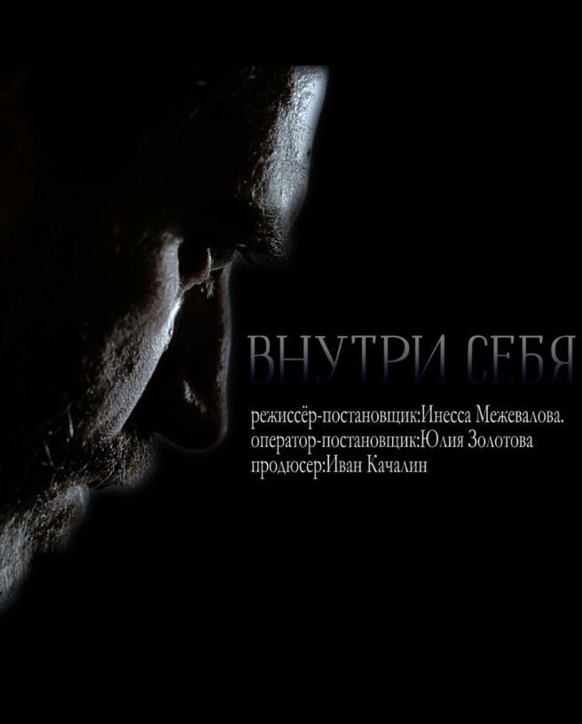 Внутри себя (2018) постер