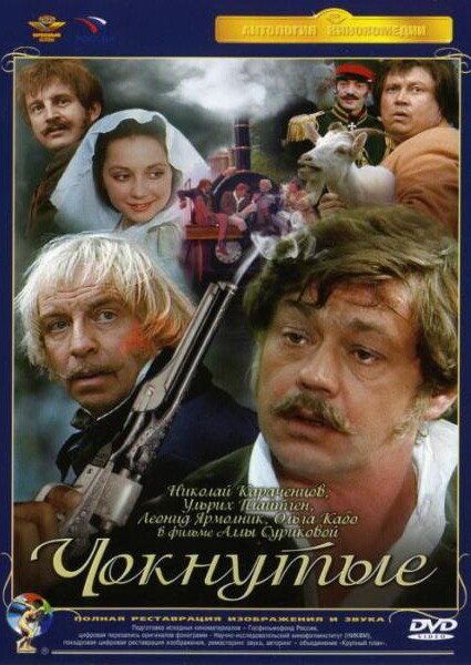 Чокнутые (1991) постер