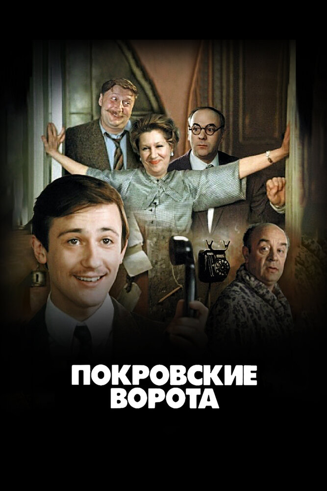 Покровские ворота (1982) постер