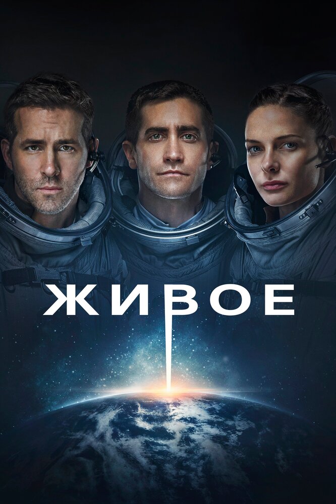 Живое (2017) постер