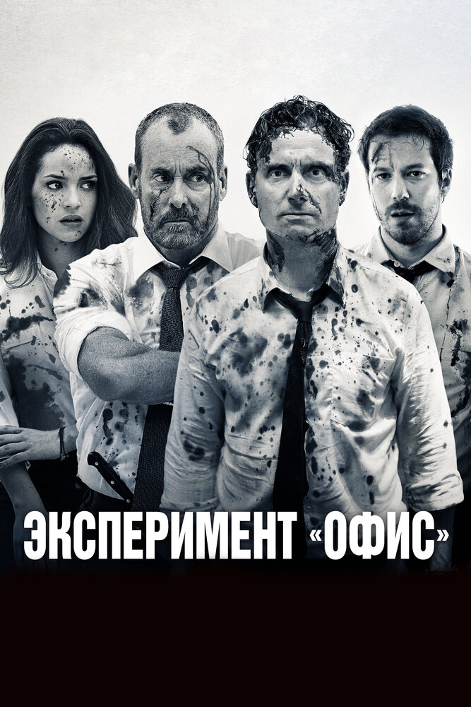 Эксперимент «Офис» (2017) постер