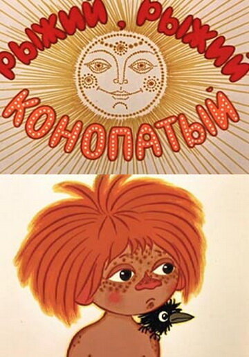 Рыжий, рыжий, конопатый (1971)