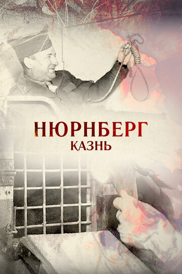 Нюрнберг. Казнь (2015)