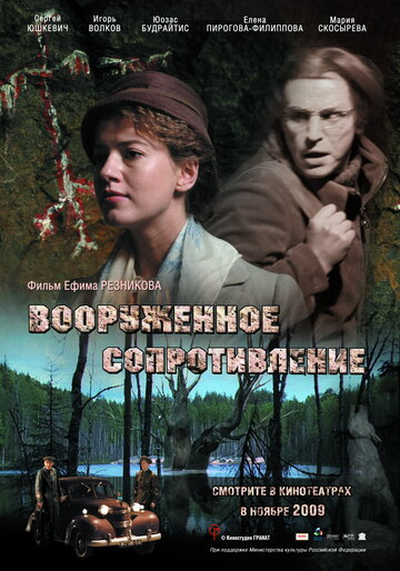 Вооружённое сопротивление (2009)