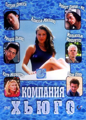 Компания Хьюго (1997)