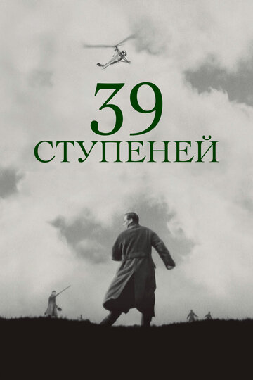 39 ступеней (1935)