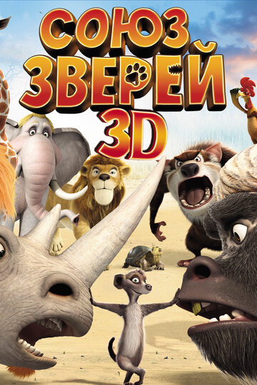 Союз зверей (2010)