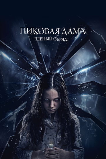 Пиковая дама: Черный обряд (2015)