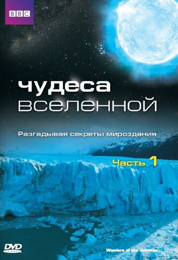 Чудеса Вселенной (2011)