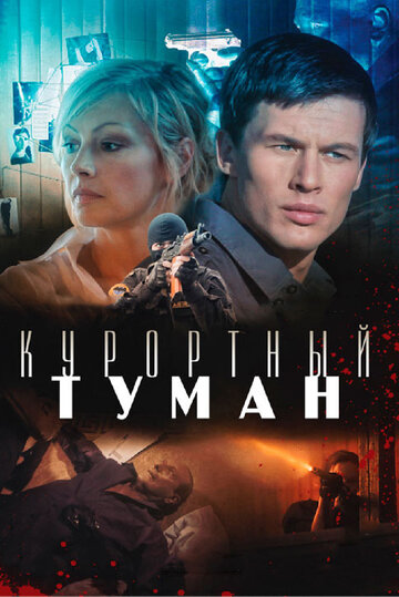 Курортный туман (2012)