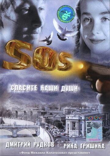 SOS: Спасите наши души (2005)