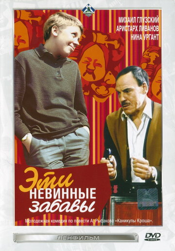 Эти невинные забавы (1969)