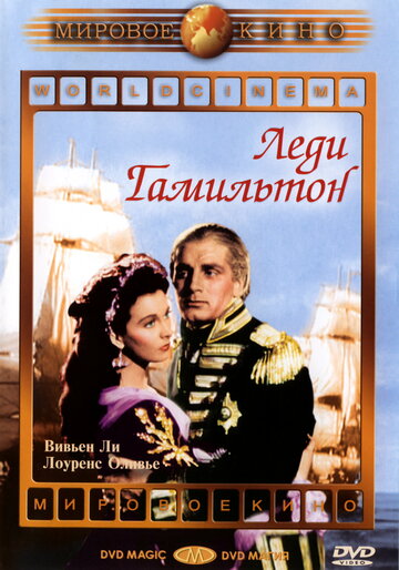 Леди Гамильтон (1941)