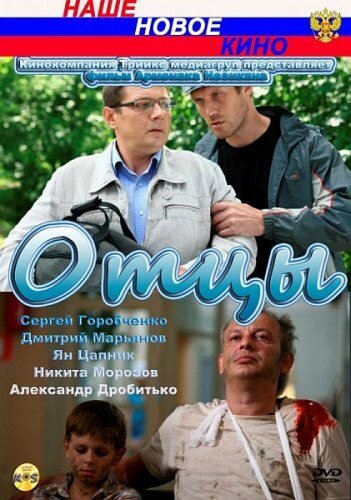 Отцы (2010)