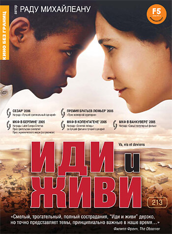 Иди и живи (2005)