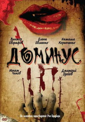 Доминус (1989)