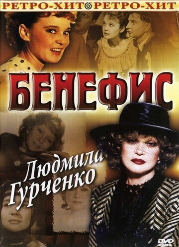 Бенефис. Людмила Гурченко (1978)