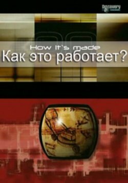 Как это работает? (2001)