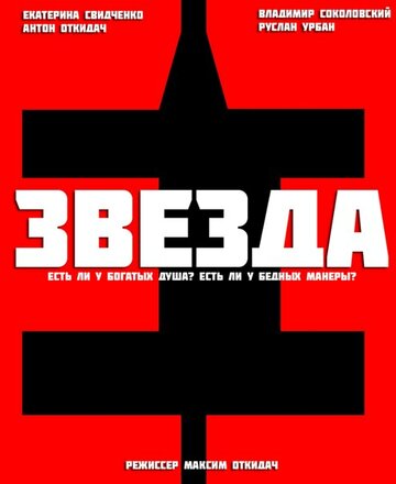 Звезда (2012)