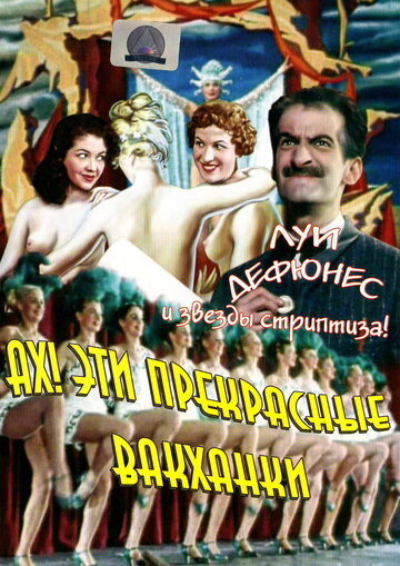 Ах! Эти прекрасные вакханки (1954)