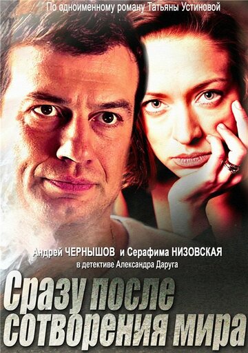 Сразу после сотворения мира (2013)