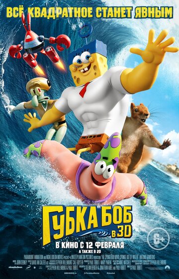 Губка Боб в 3D (2015)