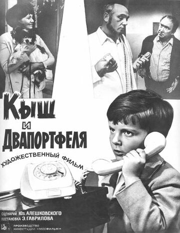 Кыш и Двапортфеля (1974)