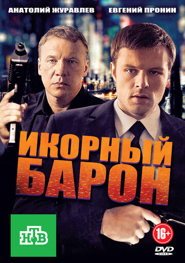 Икорный барон (2012)