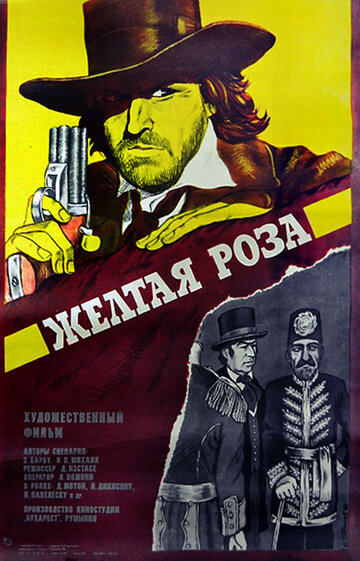 Желтая роза (1981)