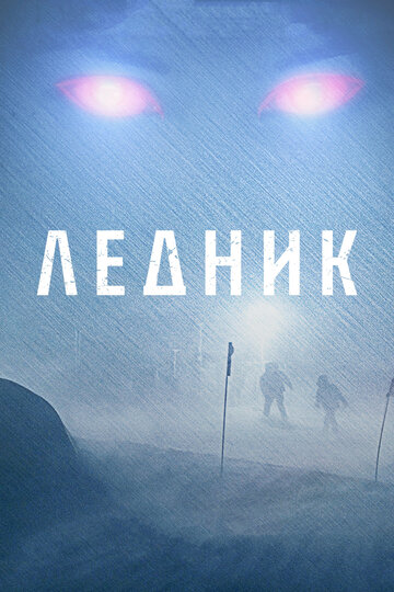 Ледник (2012)