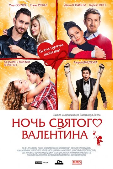 Ночь святого Валентина (2016)